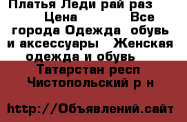 Платья Леди-рай раз 50-66 › Цена ­ 6 900 - Все города Одежда, обувь и аксессуары » Женская одежда и обувь   . Татарстан респ.,Чистопольский р-н